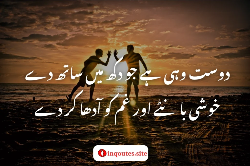 Best dosti poetry in urdu for close friends