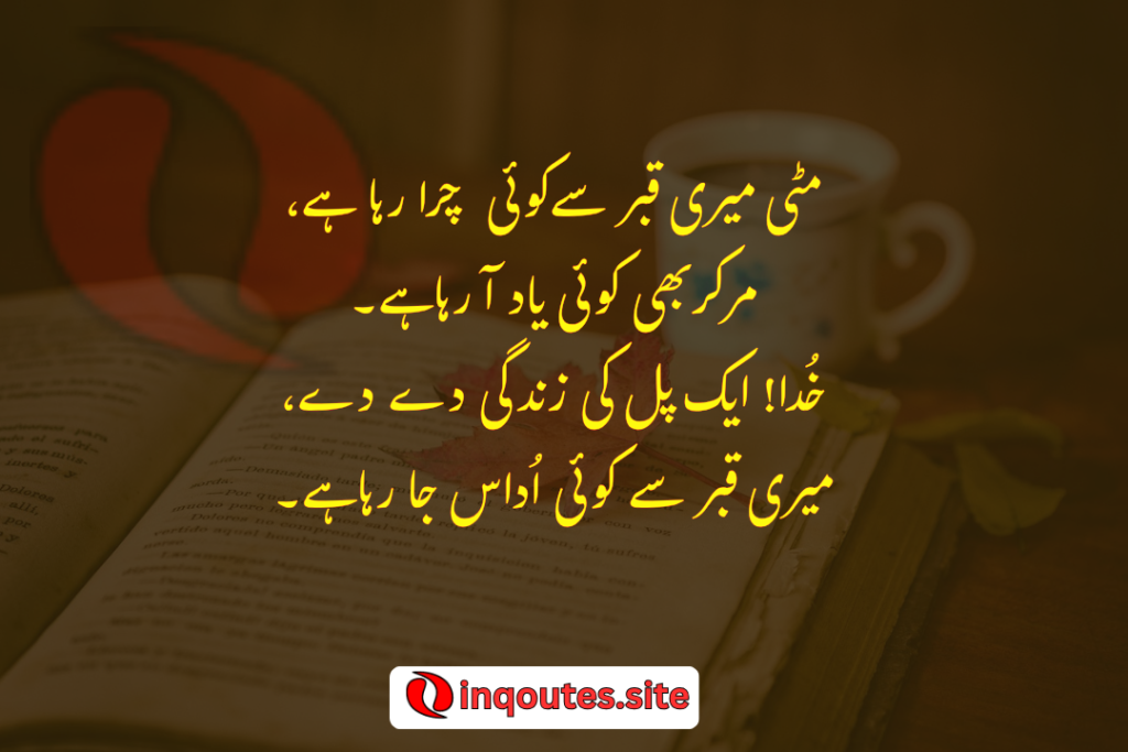 Mittie meri gaber se koi chura reha hai mar ker bhi koi yad aa reha hai khuda ai k pal ki zindgi dey de meri gaber se koi udas ja reha hai.