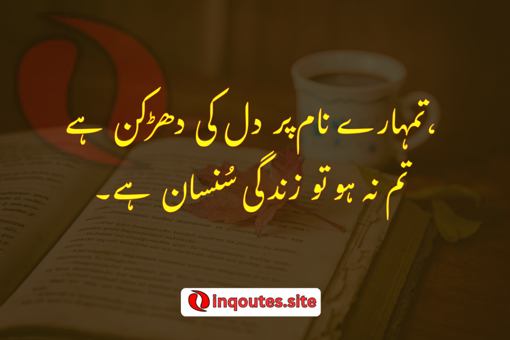 2 Line Urdu Love Poetry – محبت بھری شاعری