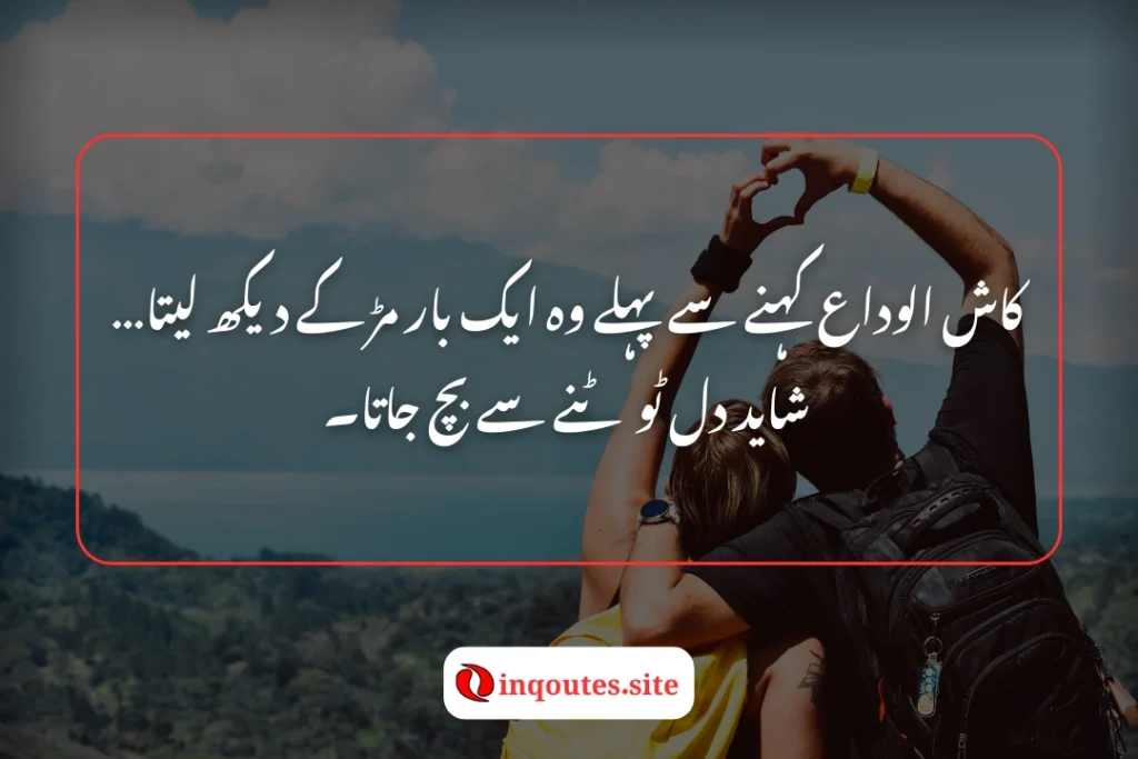 Kaash alvida kehne se pehle woh ek baar mur ke dekh leta