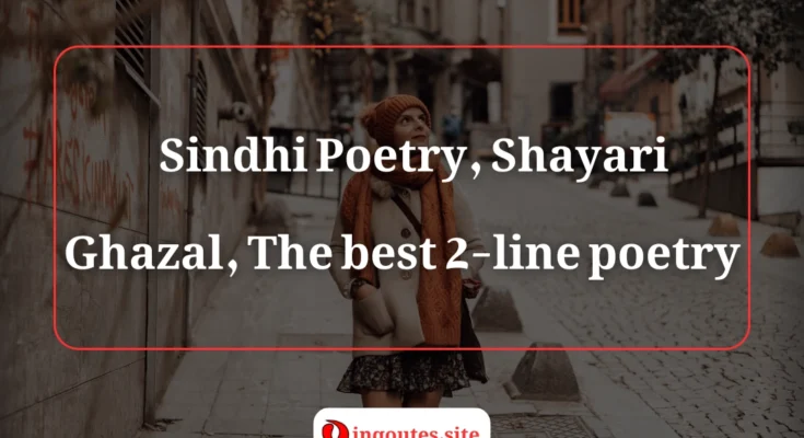 Sindhi Poetry, Shayari & Ghazal